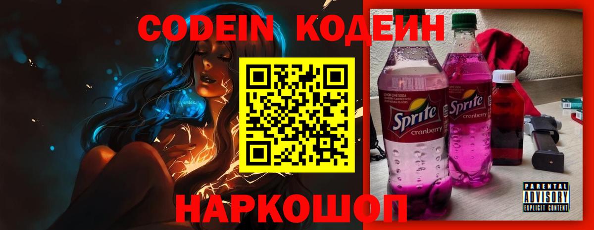 Кодеин Purple Drank Лесозаводск